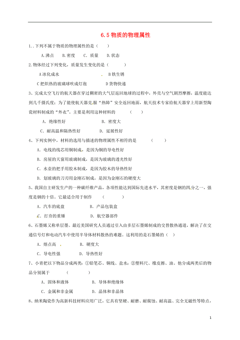 江苏省泗洪县八年级物理下册6.5物质的物理属性练习无答案新版苏科版.docx_第1页