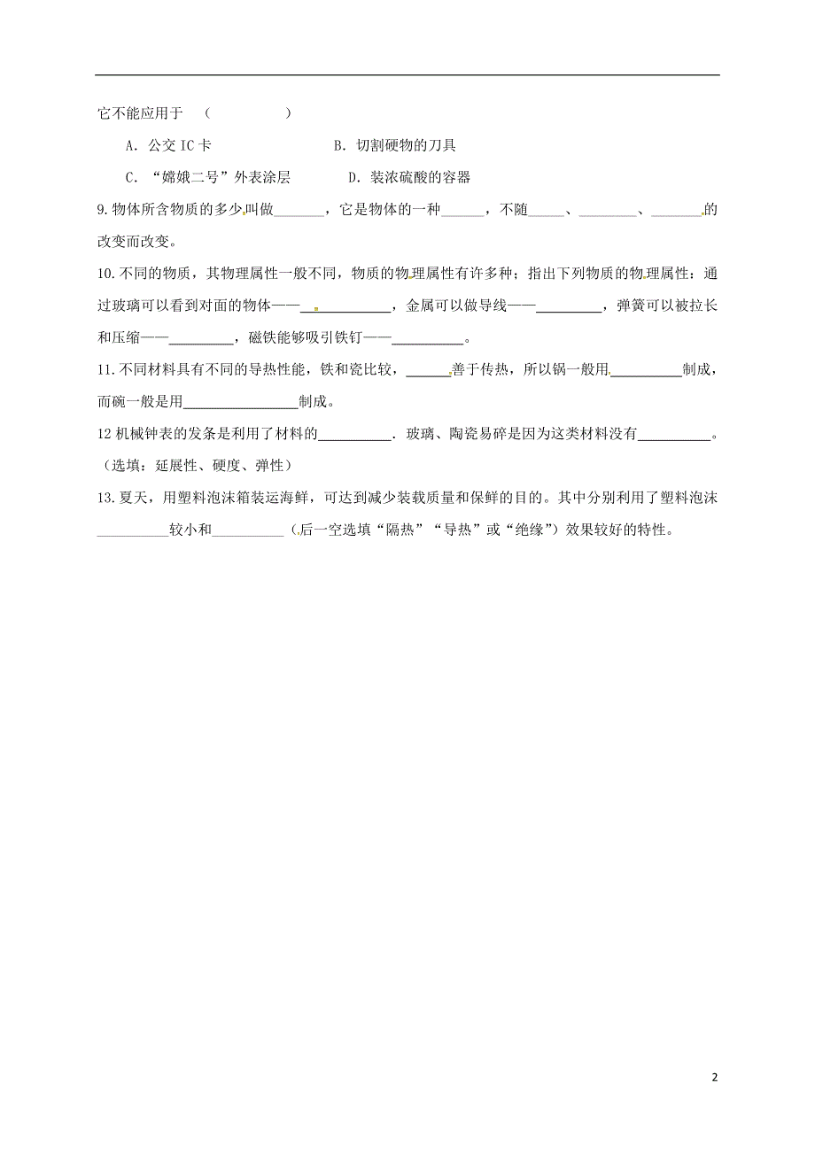 江苏省泗洪县八年级物理下册6.5物质的物理属性练习无答案新版苏科版.docx_第2页