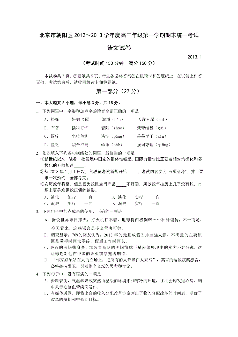 北京市朝阳区2013届高三上学期期末考试语文试题 WORD版含答案.doc_第1页