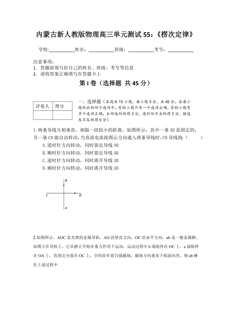 内蒙古新人教版物理高三单元知识点测试55：《楞次定律》.doc_第1页