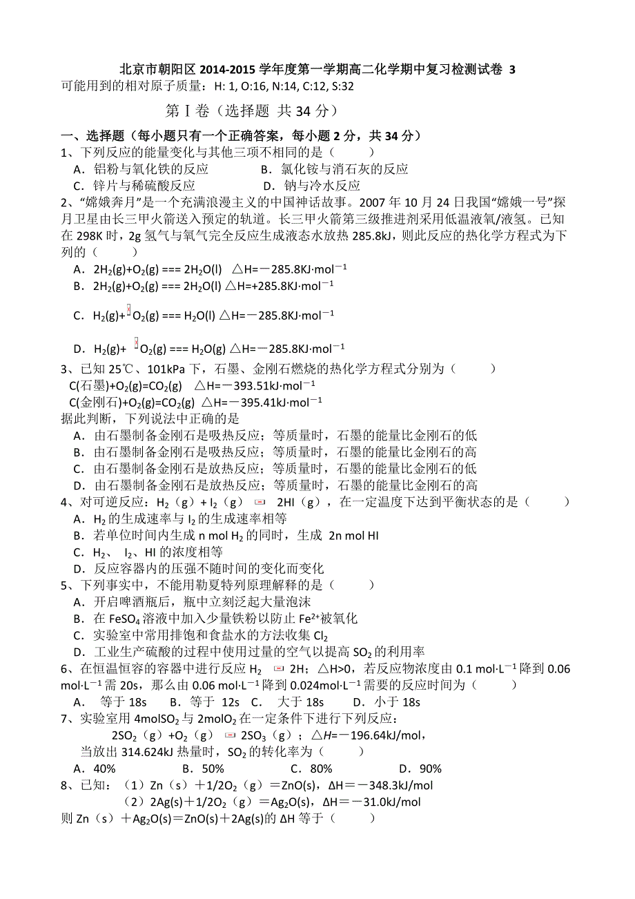 北京市朝阳区2014-2015学年度第一学期高二化学期中复习检测试卷 3 WORD版含答案.doc_第1页