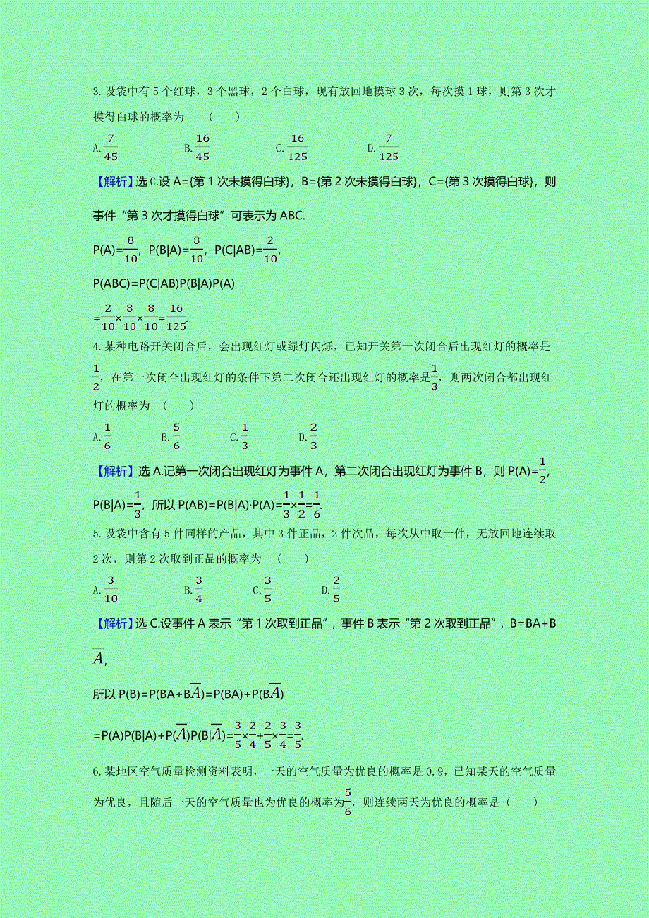 2020-2021学年新教材高中数学 第四章 概率与统计 4.1.2 乘法公式与全概率公式课时素养检测（含解析）新人教B版选择性必修第二册.doc_第2页