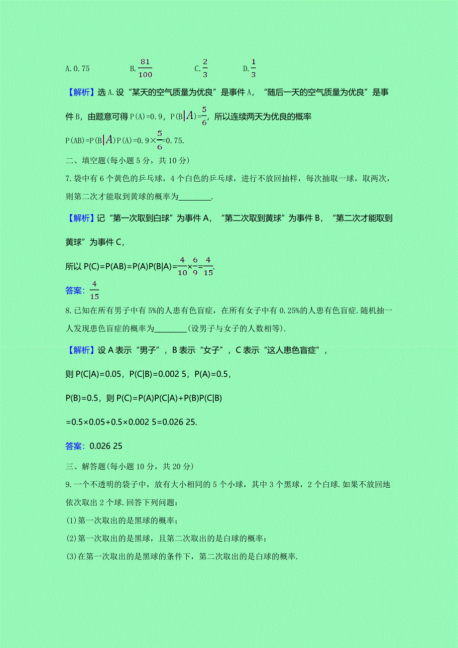 2020-2021学年新教材高中数学 第四章 概率与统计 4.1.2 乘法公式与全概率公式课时素养检测（含解析）新人教B版选择性必修第二册.doc_第3页