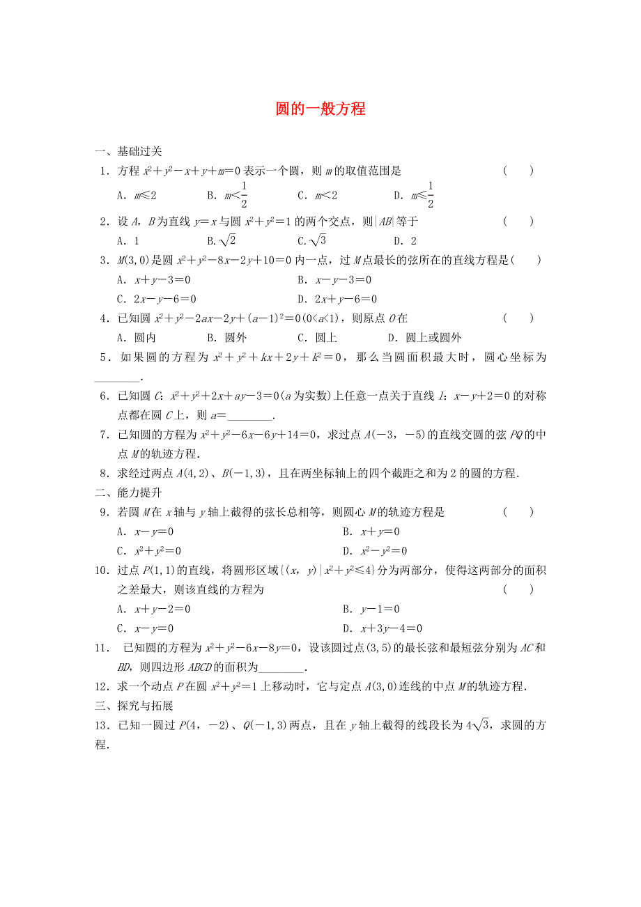 2022年高中数学 第四章 圆与方程 1.doc_第1页