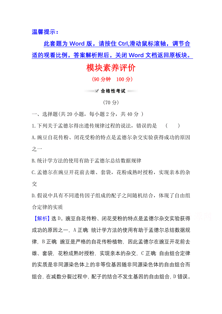 新教材2021-2022学年高中生物人教版必修2模块素养评价 WORD版含解析.doc_第1页