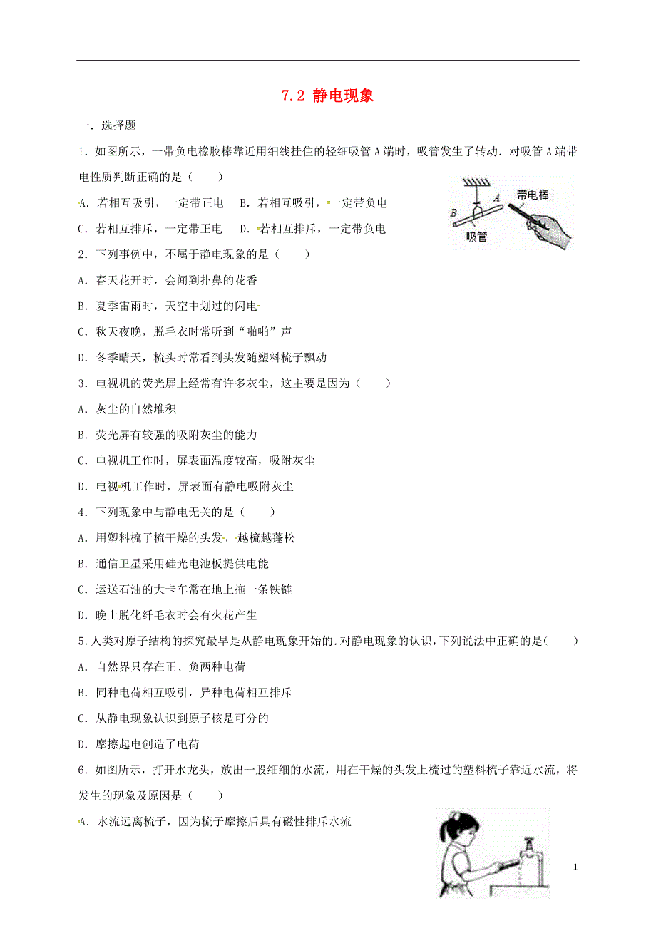 江苏省泗洪县八年级物理下册7.2静电现象练习无答案新版苏科版.docx_第1页