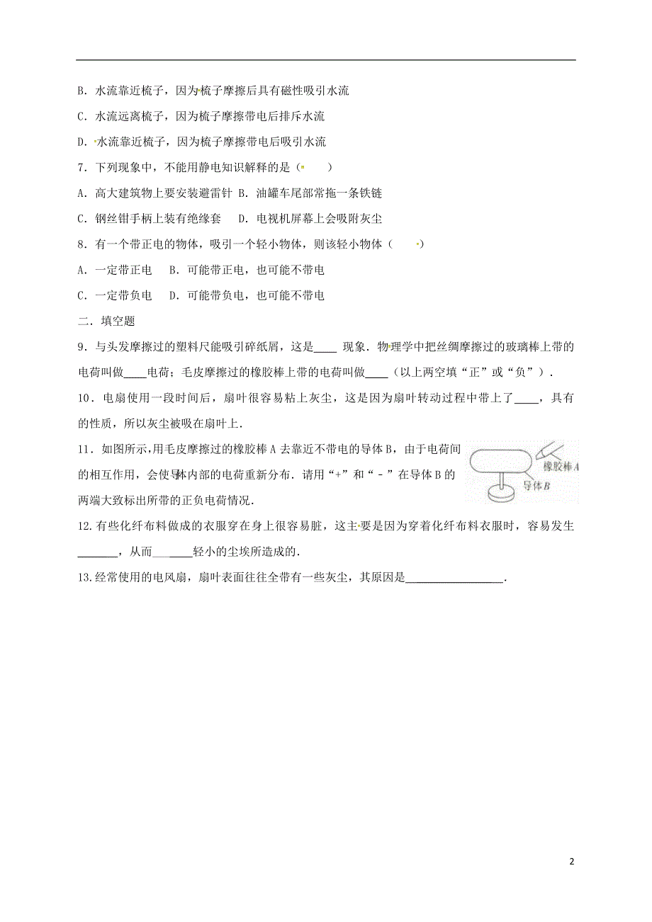 江苏省泗洪县八年级物理下册7.2静电现象练习无答案新版苏科版.docx_第2页