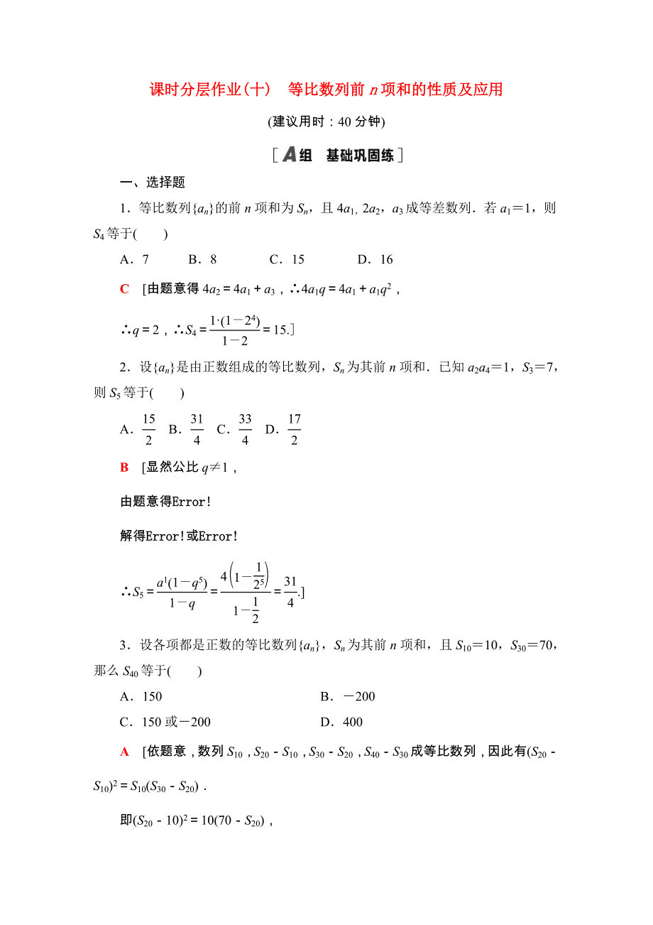 2020-2021学年新教材高中数学 第四章 数列 4.3 等比数列 4.3.2 第2课时 等比数列前n项和的性质及应用课时分层作业（含解析）新人教A版选择性必修第二册.doc_第1页