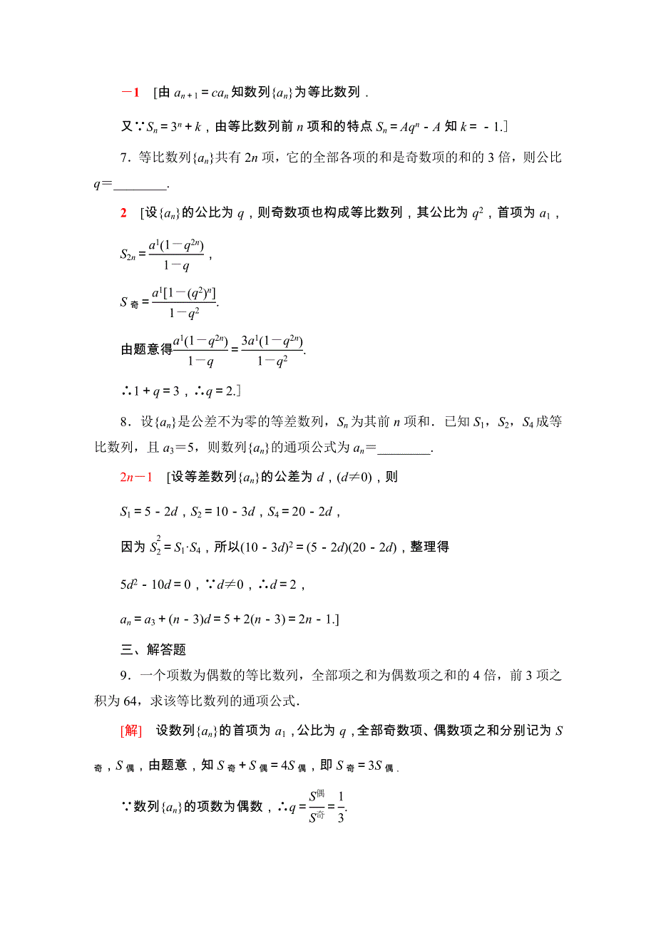 2020-2021学年新教材高中数学 第四章 数列 4.3 等比数列 4.3.2 第2课时 等比数列前n项和的性质及应用课时分层作业（含解析）新人教A版选择性必修第二册.doc_第3页