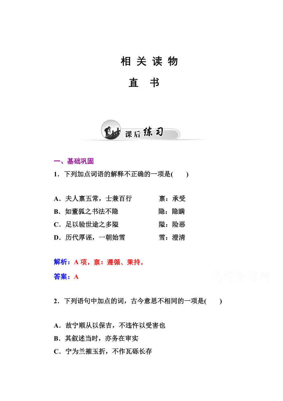 2014-2015学年高中语文达标巩固（人教选修 中国文化经典研读） 直书.doc_第1页