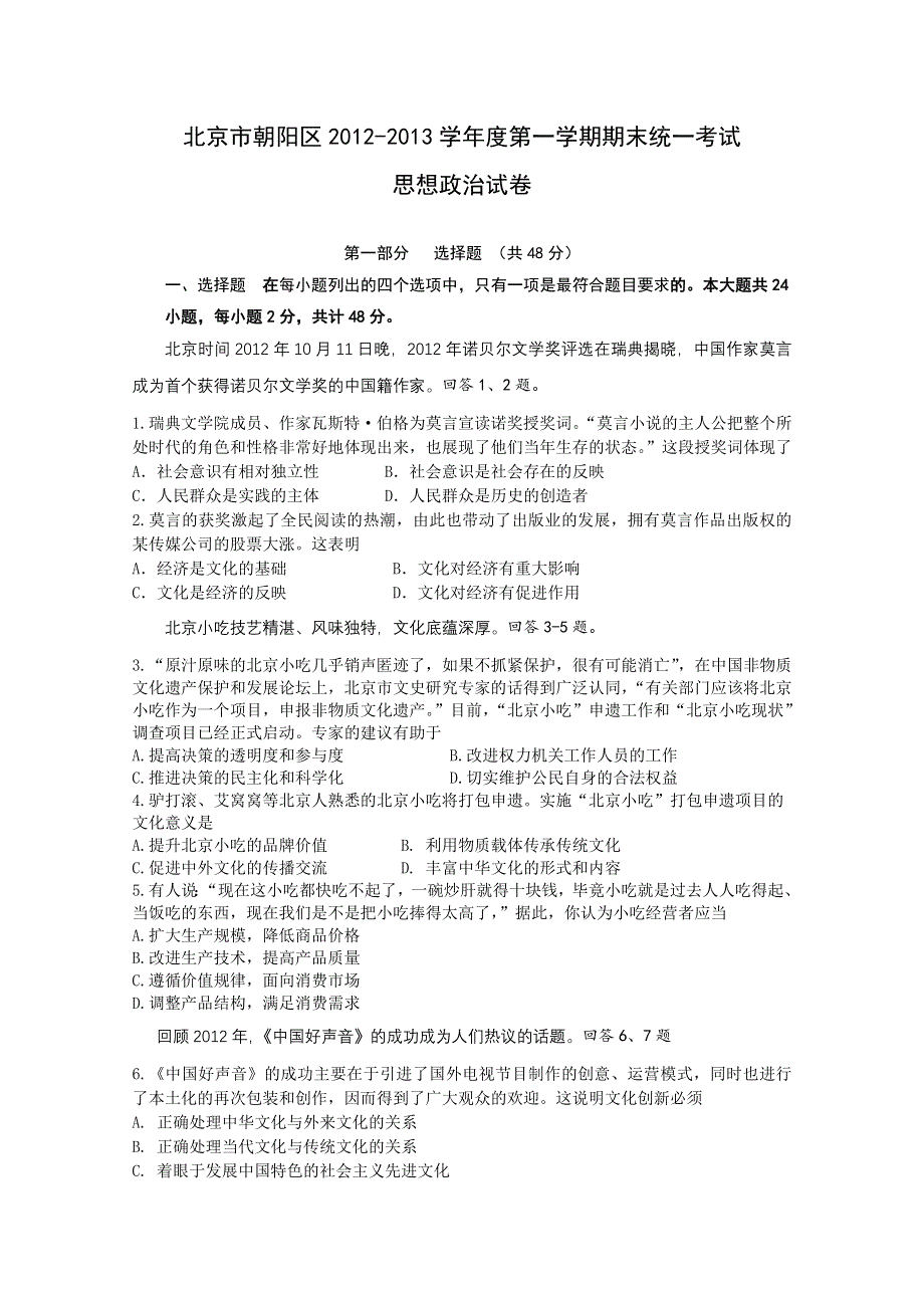 北京市朝阳区2013届高三上学期期末考试政治试题 WORD版含答案.doc_第1页