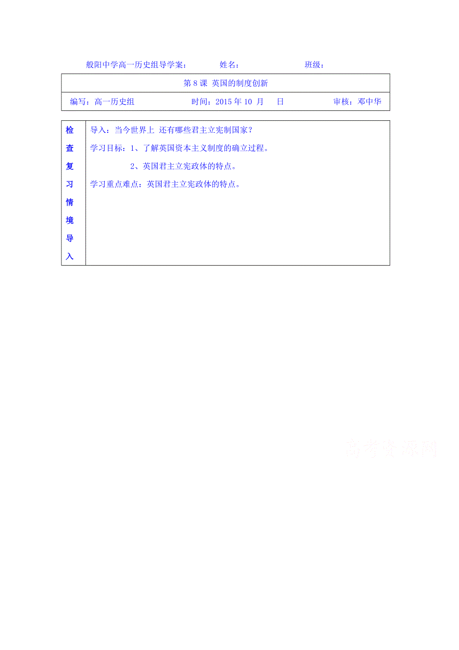 山东省淄博市淄川般阳中学高中历史岳麓版必修一学案 第8课 英国的制度创新（无答案）.doc_第1页