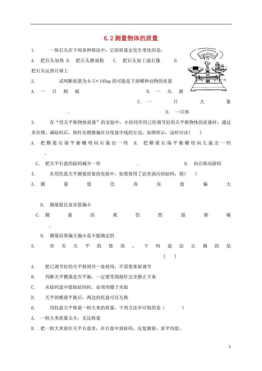 江苏省泗洪县八年级物理下册6.2测量物体的质量练习无答案新版苏科版.docx_第1页