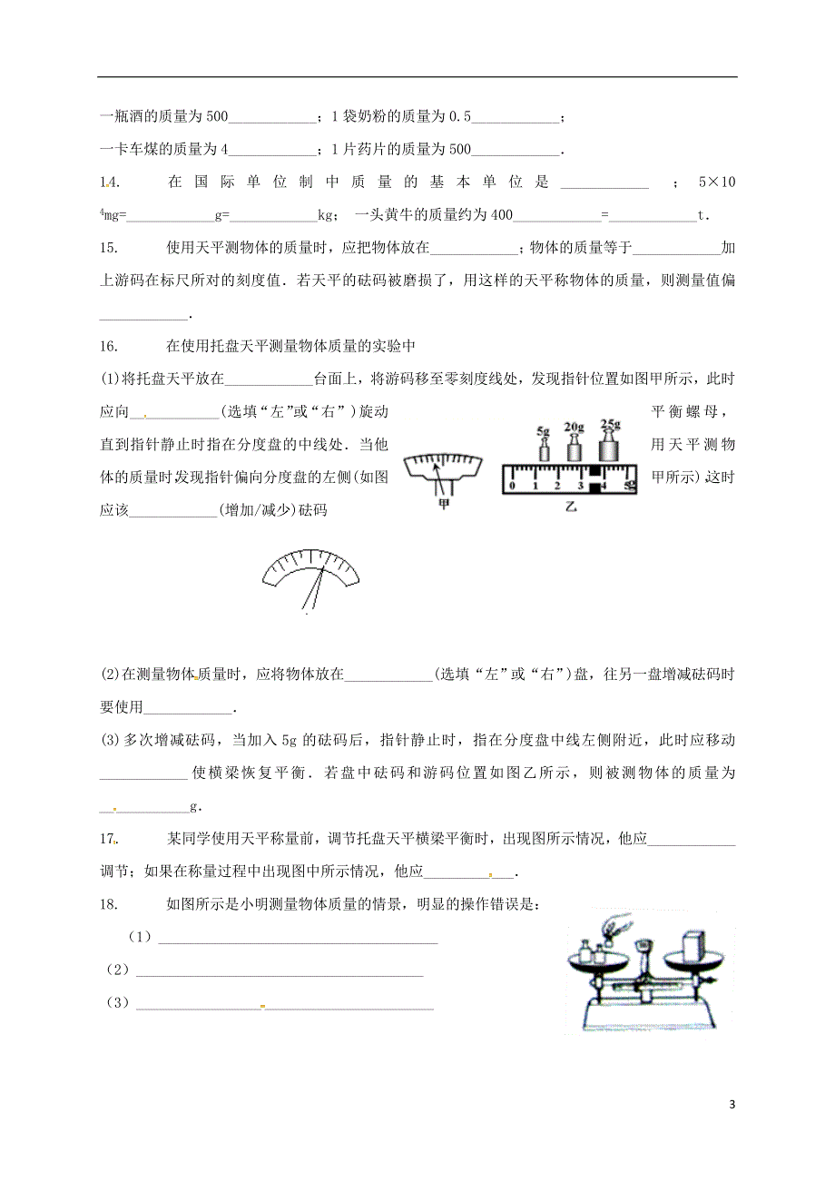 江苏省泗洪县八年级物理下册6.2测量物体的质量练习无答案新版苏科版.docx_第3页