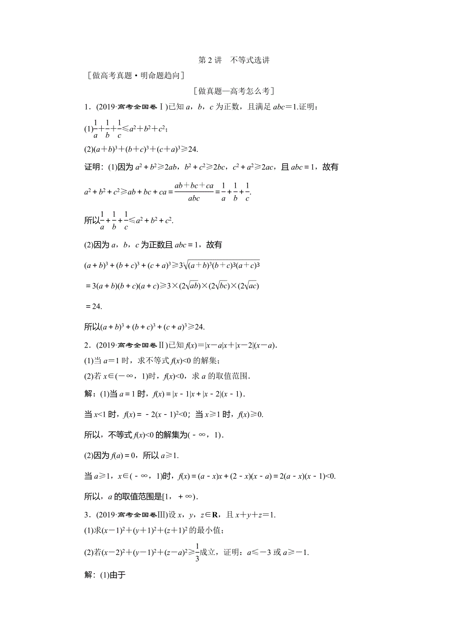 2020高考理科数学二轮考前复习方略练习：专题七　第2讲　不等式选讲 WORD版含解析.doc_第1页