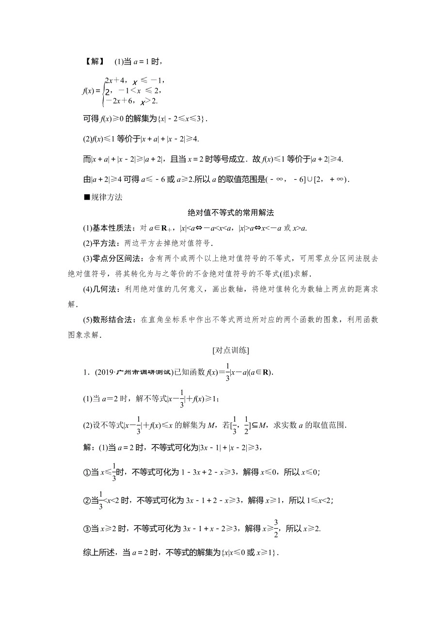 2020高考理科数学二轮考前复习方略练习：专题七　第2讲　不等式选讲 WORD版含解析.doc_第3页