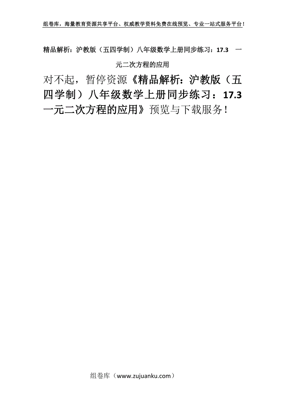 精品解析：沪教版（五四学制）八年级数学上册同步练习：17.3一元二次方程的应用.docx_第1页