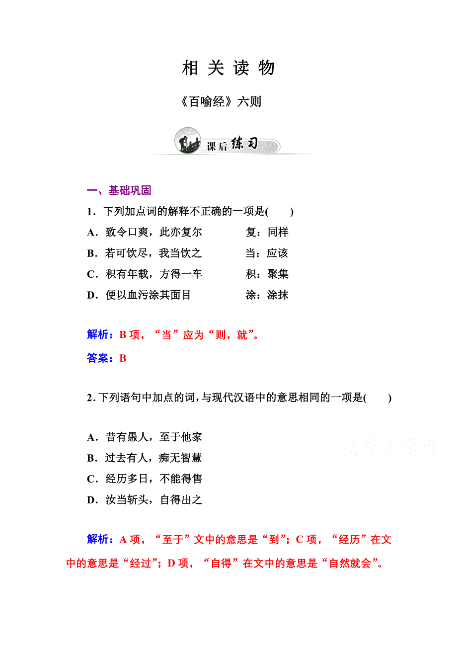 2014-2015学年高中语文达标巩固（人教选修 中国文化经典研读） 《百喻经》六则.doc_第1页