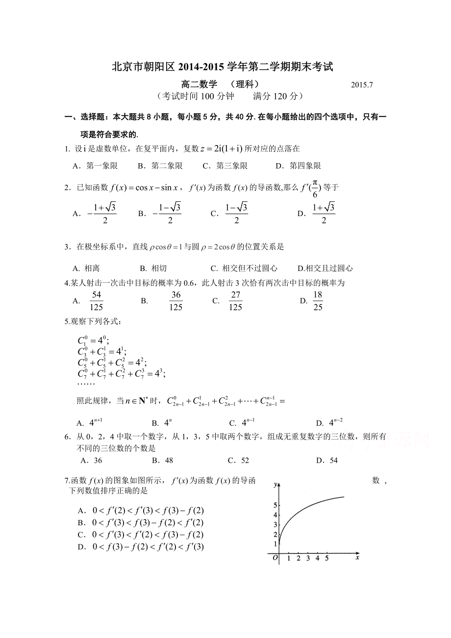 北京市朝阳区2014-2015学年高二下学期期末统一考试数学（理）试题 WORD版含答案.doc_第1页