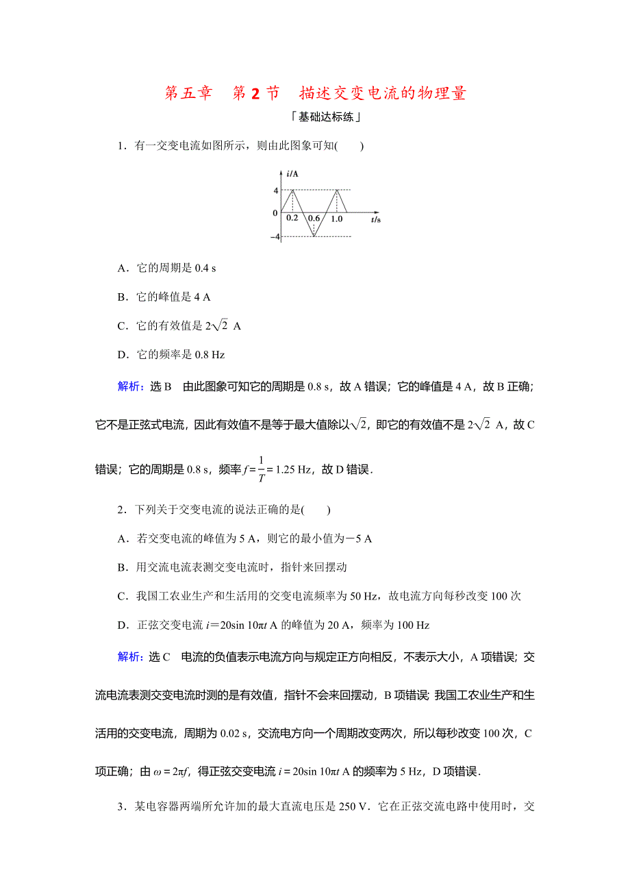 2019-2020学年人教版高中物理选修3-2课时训练：第五章 第2节　描述交变电流的物理量 WORD版含解析.doc_第1页