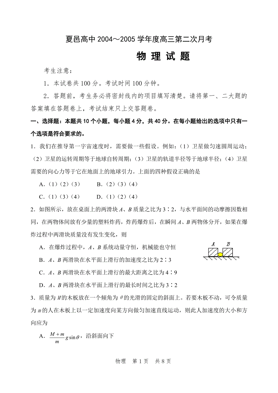 夏邑高中2004～2005学年度高三第二次月考物理试题.doc_第1页