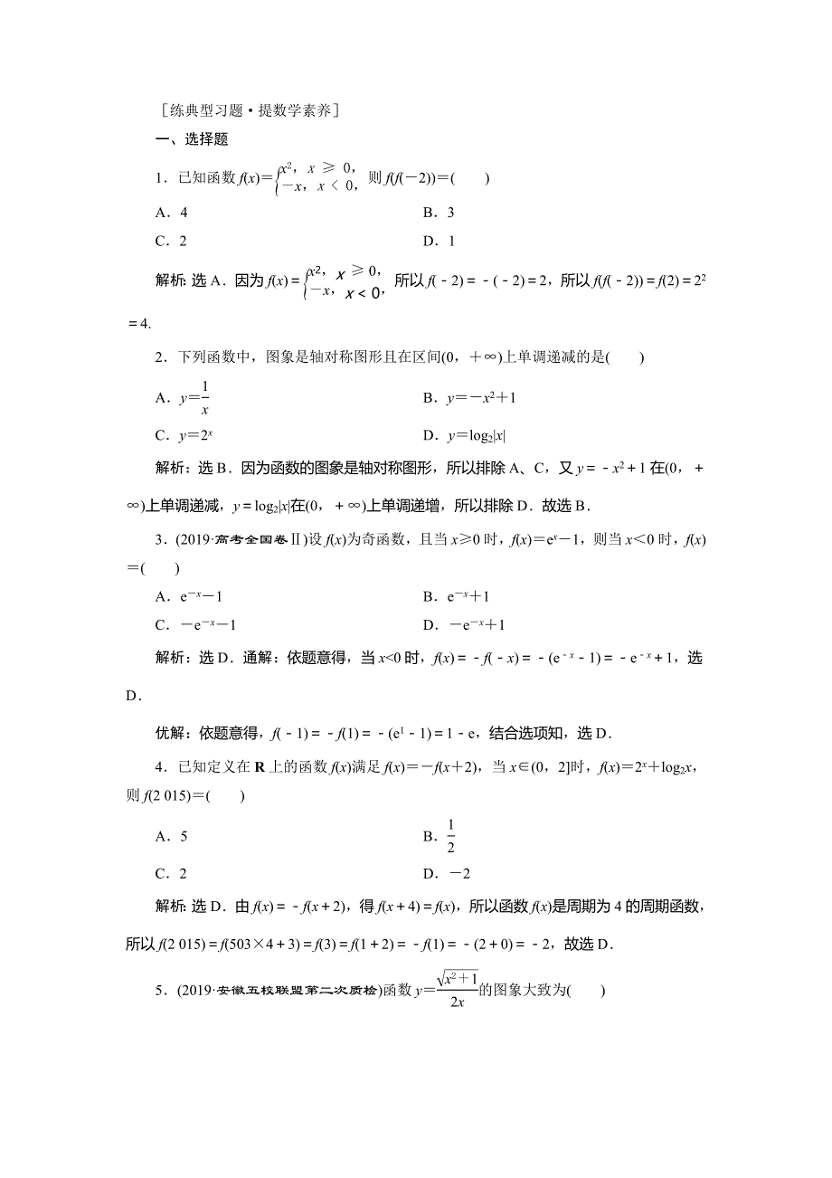 2020高考理科数学二轮考前复习方略练习：专题六　第1讲　函数的图象与性质练典型习题　提数学素养 WORD版含解析.doc_第1页