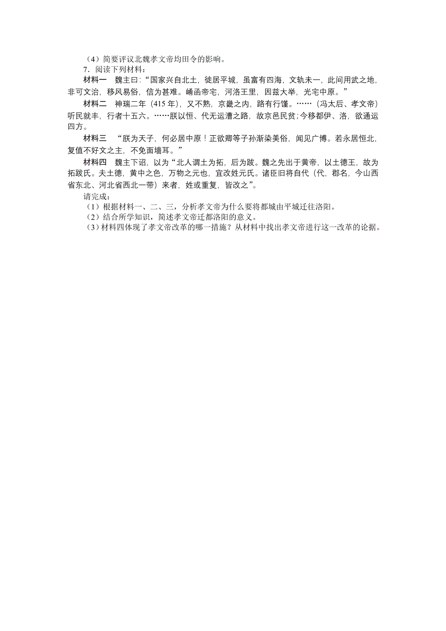 高二历史人民版选修1课后训练：专题三 1励精图治的孝文帝改革 WORD版含解析.doc_第2页