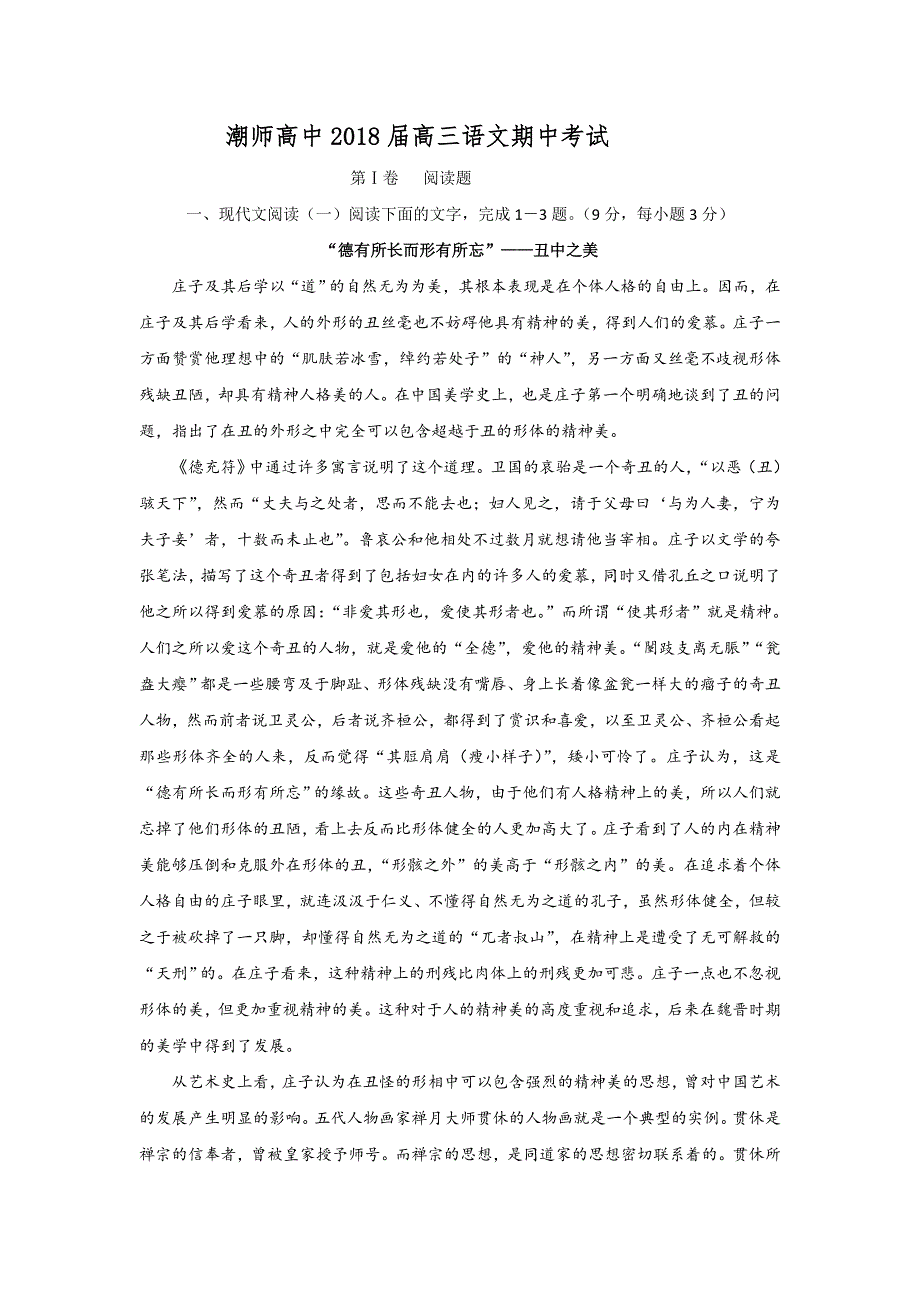 广东省汕头市潮师高级中学2018届高三上学期期中考试语文试题 WORD版含答案.doc_第1页