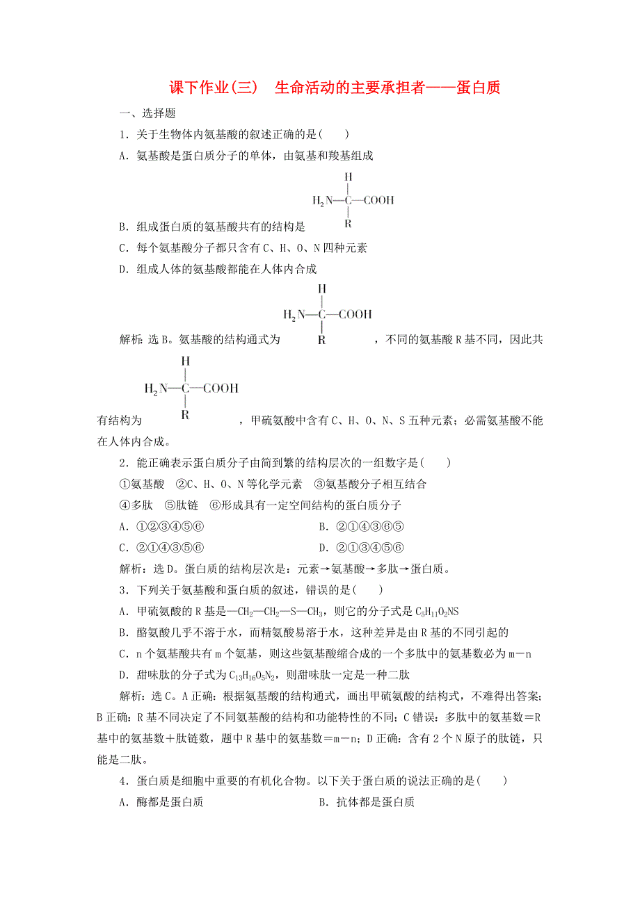 堂2012新课标高考生物总复习_1-3_生命活动的主要承担者――蛋白质课下作业.doc_第1页