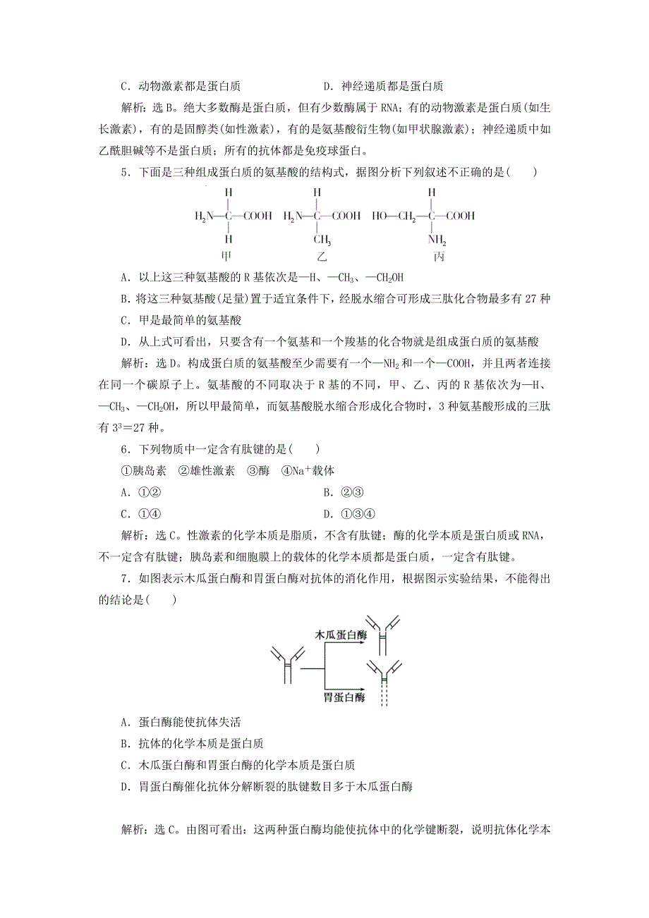 堂2012新课标高考生物总复习_1-3_生命活动的主要承担者――蛋白质课下作业.doc_第2页