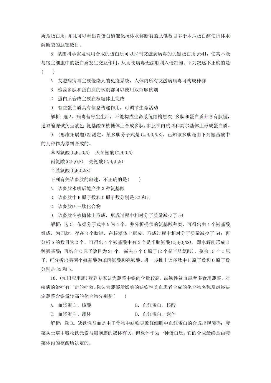 堂2012新课标高考生物总复习_1-3_生命活动的主要承担者――蛋白质课下作业.doc_第3页