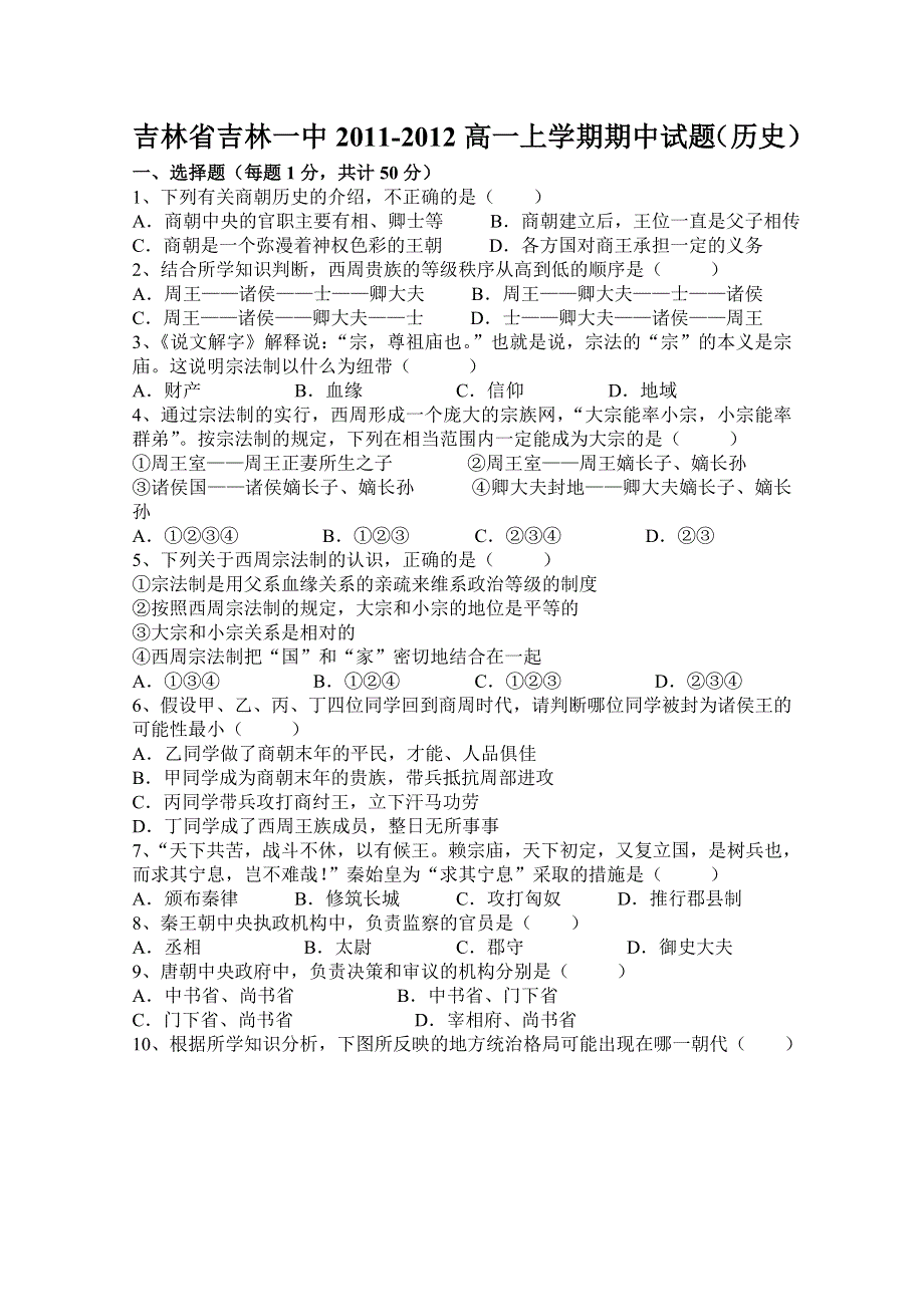 吉林省吉林一中2011-2012高一上学期期中试题（历史）.doc_第1页