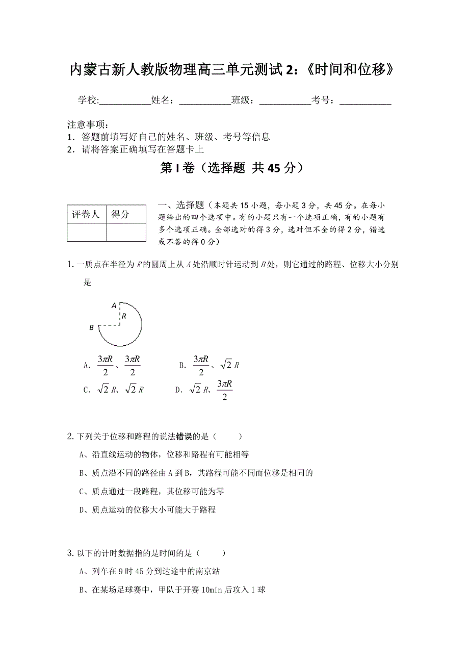 内蒙古新人教版物理高三单元知识点测试2：《时间和位移》.doc_第1页