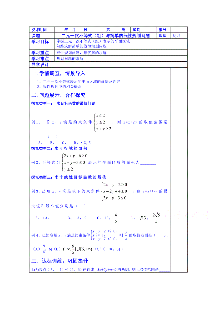 山东省淄博市淄川般阳中学高三数学一轮复习学案：7-3二元一次不等式（组）与简单的线性规划问题.doc_第1页