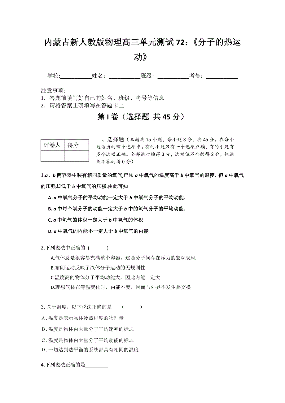 内蒙古新人教版物理高三单元知识点测试72：《分子的热运动》.doc_第1页