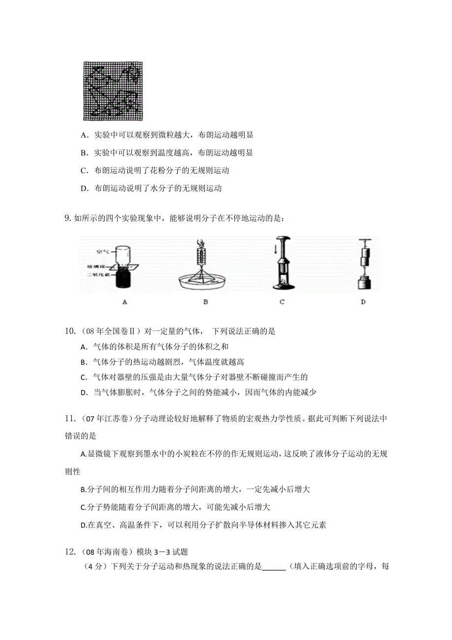 内蒙古新人教版物理高三单元知识点测试72：《分子的热运动》.doc_第3页