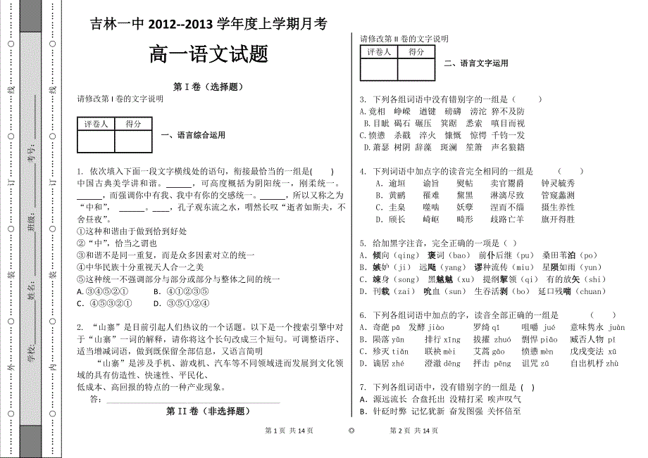 吉林省吉林一中2012-2013学年高一10月月考 语文.doc_第1页