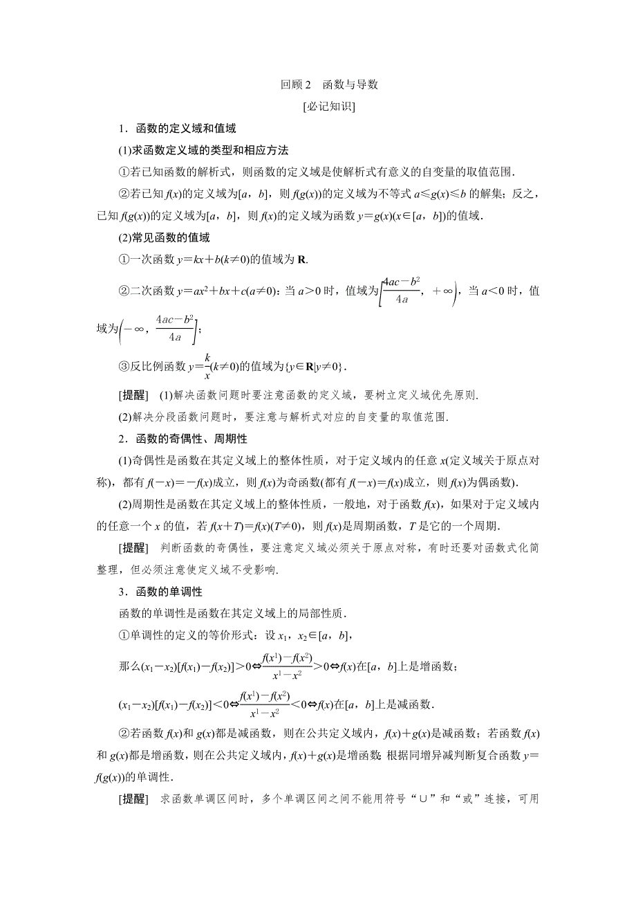 2020高考理科数学二轮考前复习方略练习：第三部分　回顾2　函数与导数 WORD版含解析.doc_第1页