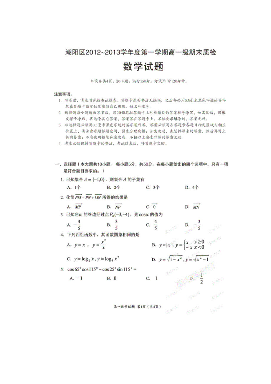 广东省汕头市潮阳区2012-2013学年高一上学期期末质检数学试题 扫描版含答案.doc_第1页