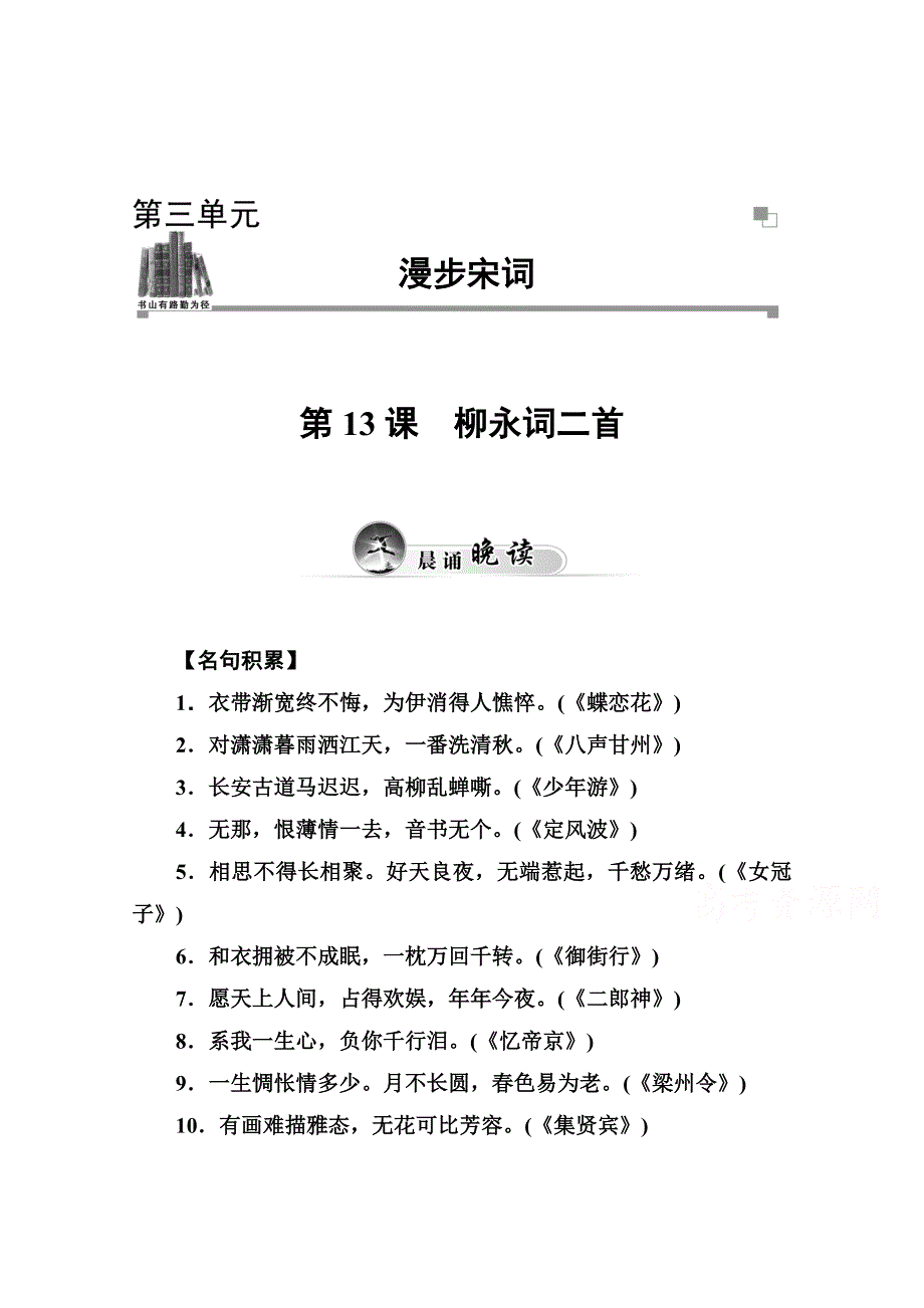 2014-2015学年高中语文达标巩固（粤教版选修 唐诗宋词元散曲选读） 第十三课.doc_第1页