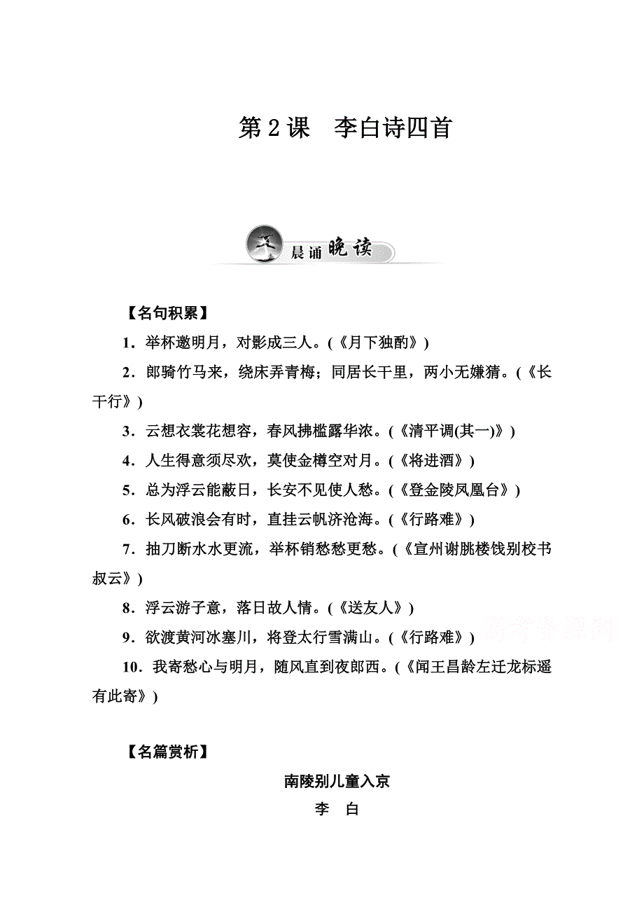 2014-2015学年高中语文达标巩固（粤教版选修 唐诗宋词元散曲选读） 第二课.doc_第1页