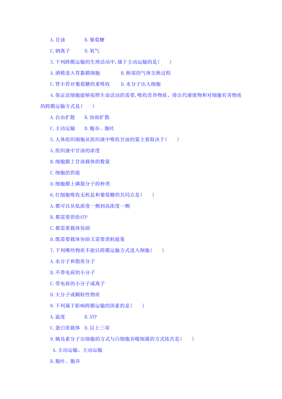 山东省淄博市淄川般阳中学高中生物人教版必修一学案 第3章 第1节 细胞膜——细胞膜的功能（无答案）.doc_第3页