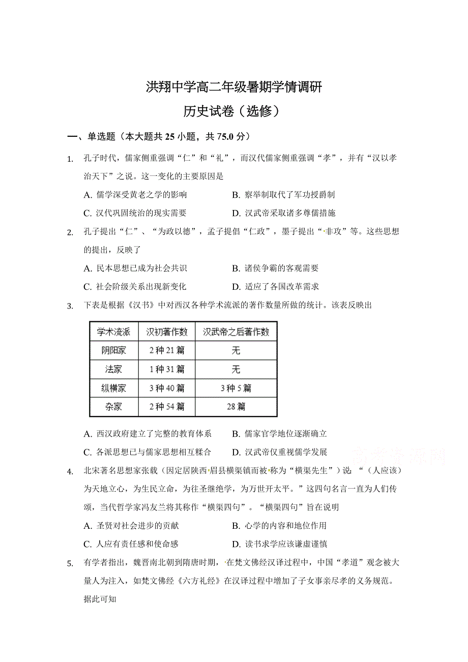 江苏省泗洪县洪翔中学2020-2021学年高二暑期学情调研历史（选修）试题 WORD版含答案.docx_第1页