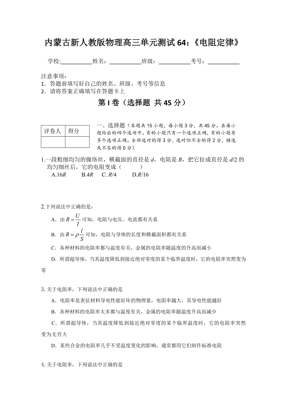 内蒙古新人教版物理高三单元知识点测试64：《电阻定律》.doc_第1页