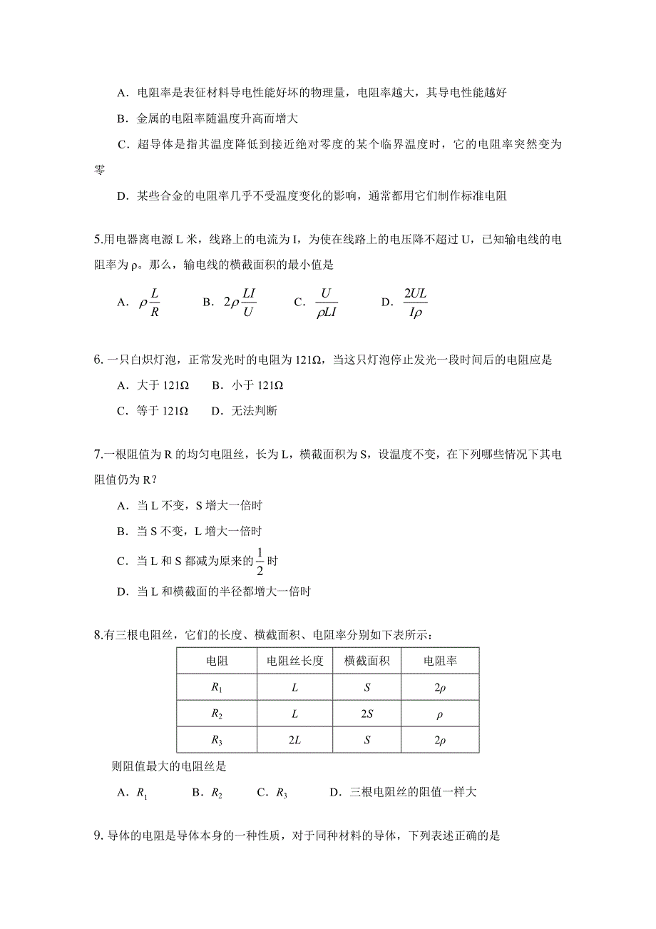 内蒙古新人教版物理高三单元知识点测试64：《电阻定律》.doc_第2页