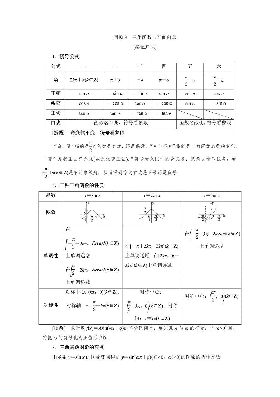 2020高考理科数学二轮考前复习方略练习：第三部分　回顾3　三角函数与平面向量 WORD版含解析.doc_第1页