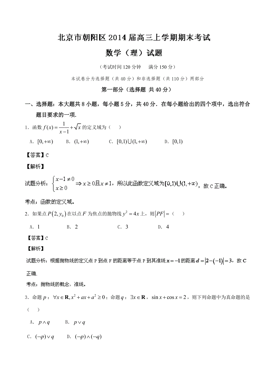 北京市朝阳区2014届高三上学期期末考试 数学（理）试题 WORD版解析.doc_第1页