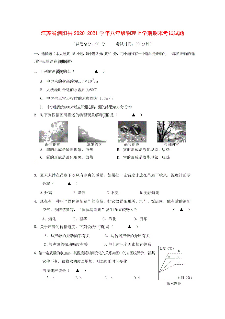 江苏省泗阳县2020-2021学年八年级物理上学期期末考试试题（无答案）.docx_第1页