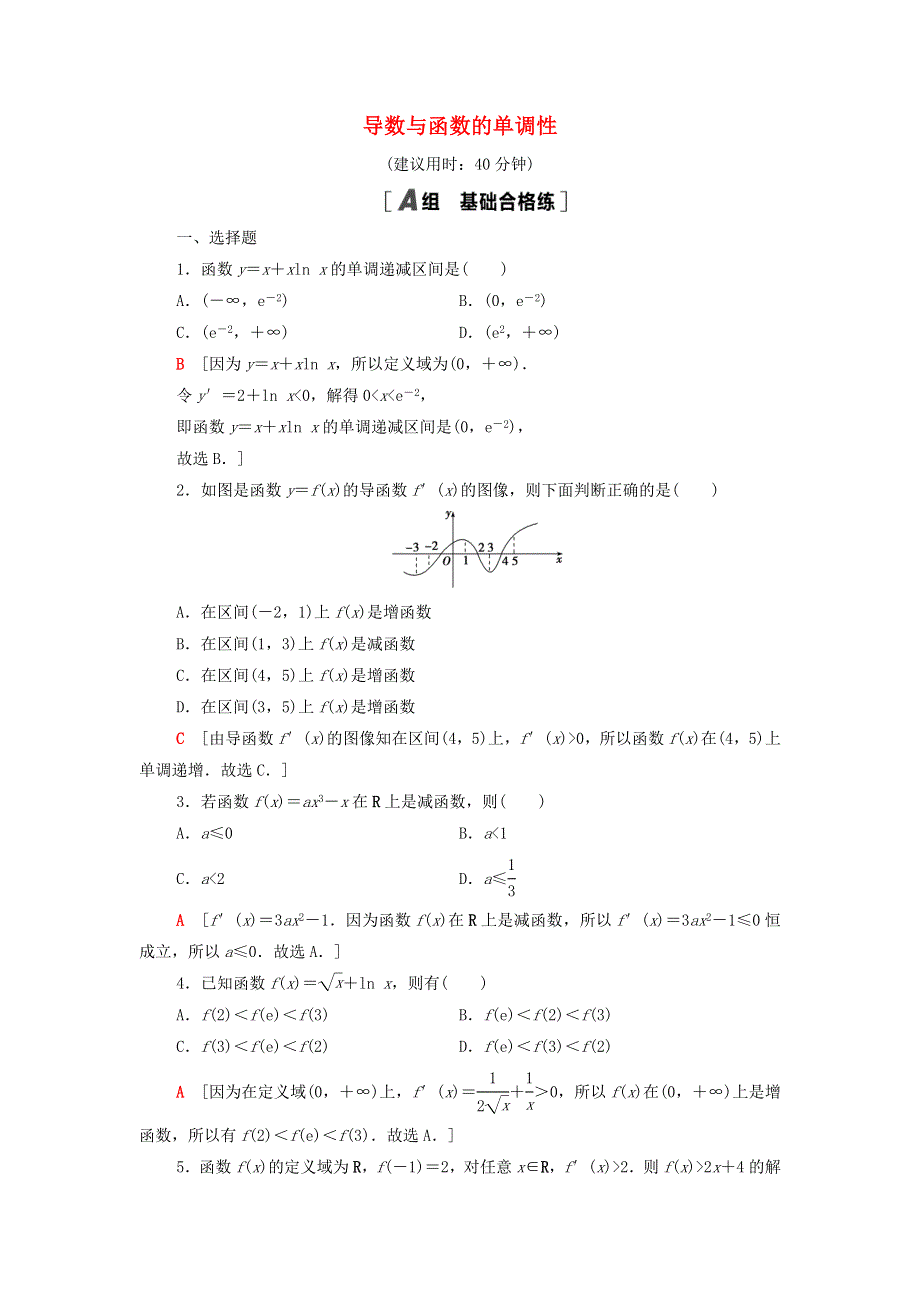 2020-2021学年新教材高中数学 课后练习15 导数与函数的单调性（含解析）新人教B版选择性必修第三册.doc_第1页