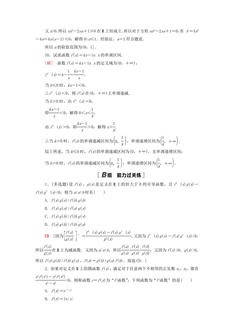 2020-2021学年新教材高中数学 课后练习15 导数与函数的单调性（含解析）新人教B版选择性必修第三册.doc_第3页